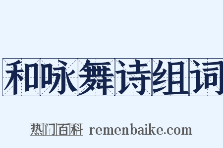 和咏舞诗组词是什么意思的图片